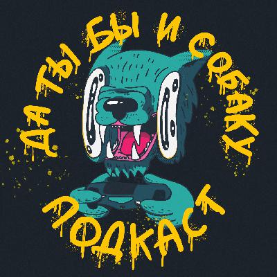 33. А помните был такой подкаст?