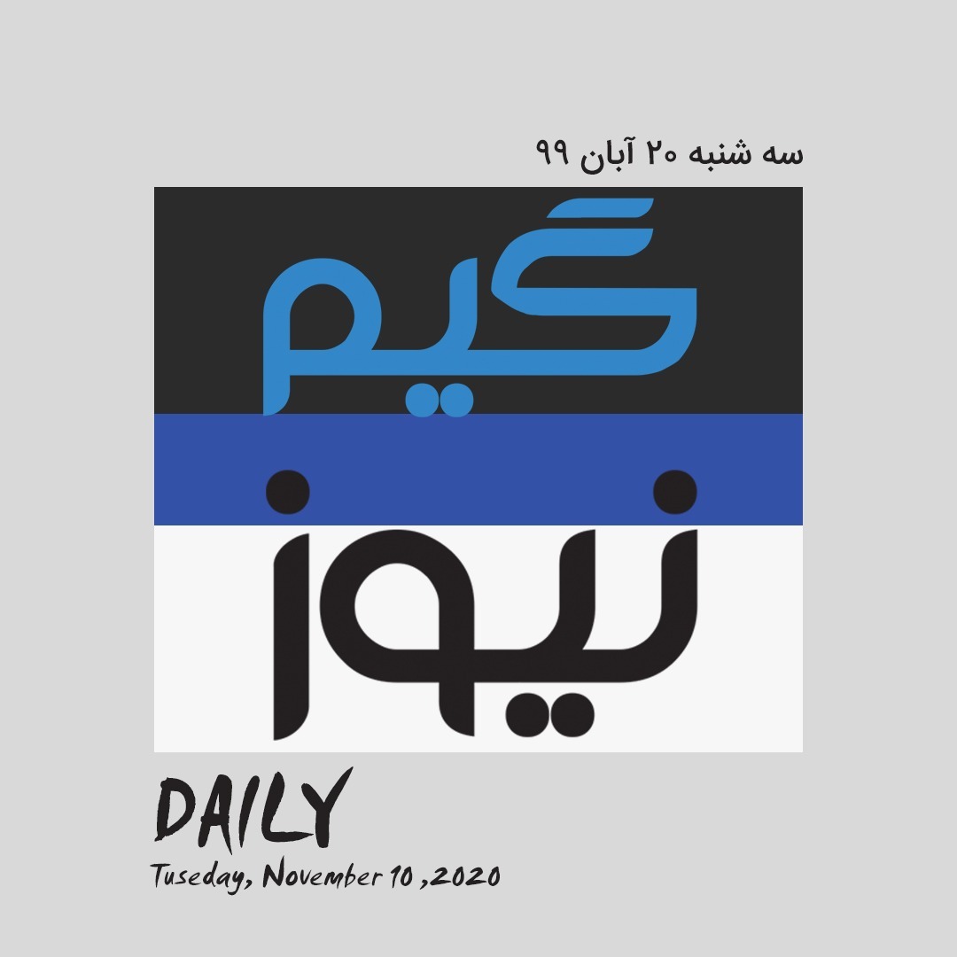 اخبار ویدئو گیم سه شنبه 20 آبان اخبار ویدئو گیم سه شنبه 20 آبان