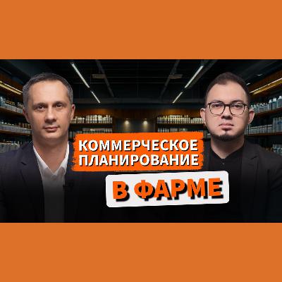 КОММЕРЧЕСКОЕ ПЛАНИРОВАНИЕ В ФАРМЕ обсудили с независимым экспертом Артемом Звягиным