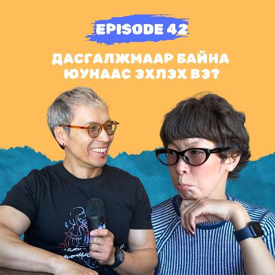 E42: Дасгалжмаар байна. Юунаас эхлэх вэ? with @kushzorigt E42: Дасгалжмаар байна. Юунаас эхлэх вэ? with @kushzorigt 