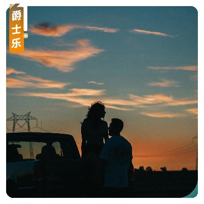 【爵士乐】黄昏后的摇摆晚风