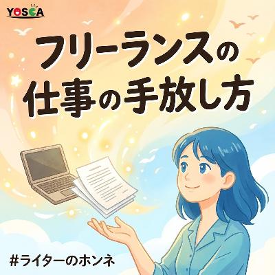フリーランスは「仕事を手放す勇気」が必要だよね