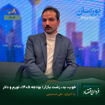 خوب، بد، زشت بازار؛ بودجه ۱۴۰۵، تورم و دلار