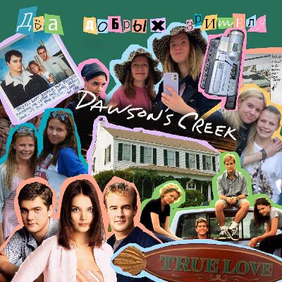 Бухта Доусона - Начало | Первый сезон