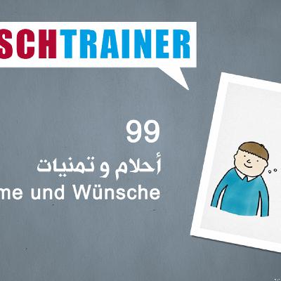 99 أحلام وتمنيات – Deutschtrainer