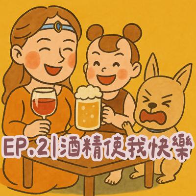 EP2|酒精使我快樂 EP2|酒精使我快樂