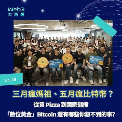 三月瘋媽祖、五月瘋比特幣?從買 Pizza 到國家儲備,「數位黃金」Bitcoin 還有哪些你想不到的事? 三月瘋媽祖、五月瘋比特幣?從買 Pizza 到國家儲備,「數位黃金」Bitcoin 還有哪些你想不到的事?