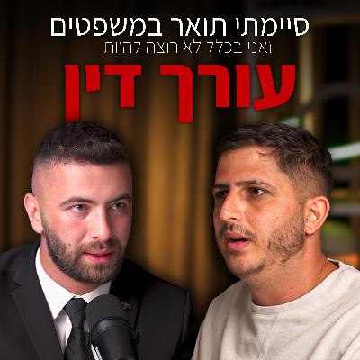 הפער המטורף בין לימודי משפטים לבין עריכת דין | עם עו"ד בן רון | "לא מה שחשבתם" – פרק #2 הפער המטורף בין לימודי משפטים לבין עריכת דין | עם עו"ד בן רון | "לא מה שחשבתם" – פרק #2