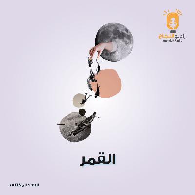 القمر