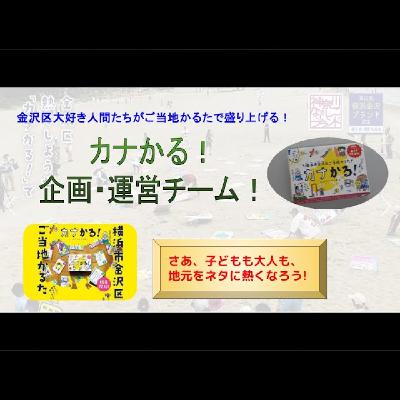 金沢区を熱く盛り上げる御当地かるた運営メンバーが熱く語る！ SBC.オープンマイク#108