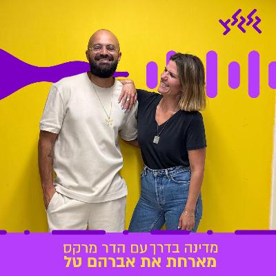 הדר מרקס מארחת את אברהם טל במדינה בדרך