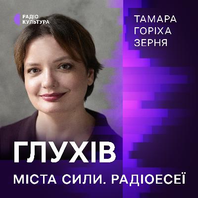 Тамара Горіха Зерня. Глухів