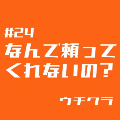 #24 人の上にたつは荊棘道