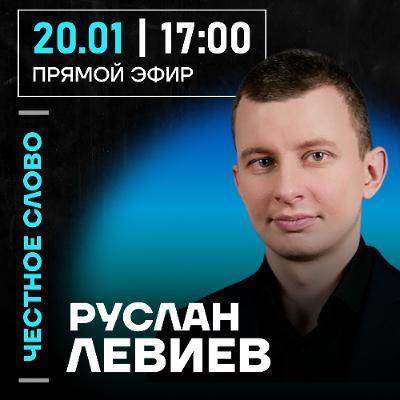 Честное слово с Русланом Левиевым Честное слово с Русланом Левиевым
