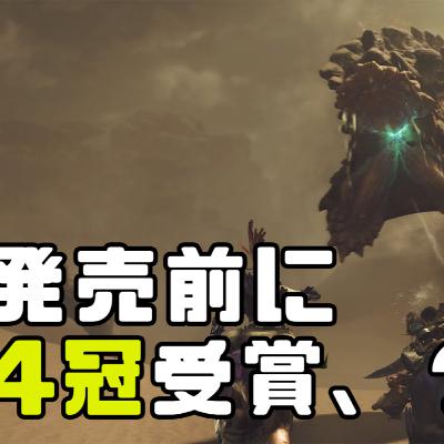 新作モンハンが発売前に4冠達成ｗｗｗこんなんアリかよ【モンハンWILDS】