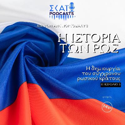 #03 | Η δημιουργία του σύγχρονου ρωσικού κράτους