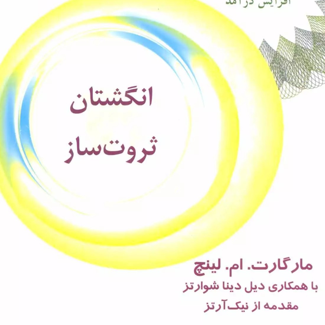انگشتان ثروت ساز 6