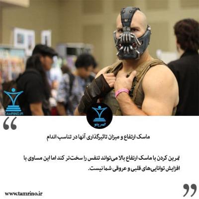 ماسک ارتفاع و میزان تاثیرگذاری آن در تناسب اندام (هوش مصنوعی)