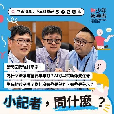 小記者請問國衛院科學家｜為什麼流感疫苗要年年打？AI可以幫助像我這樣生病的孩子嗎？為什麼有些是藥丸、有些是藥水？