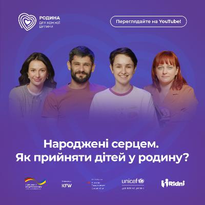 Народжені серцем. Як прийняти дітей у родину?