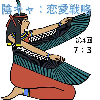 第4回　7：3