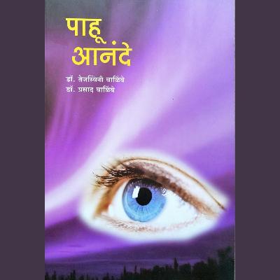 Pahu Anande पाहू आनंदे ( Eye Care)