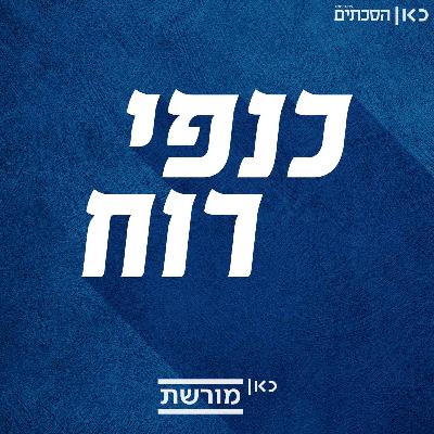הרב אורי שרקי: הקב"ה סומך עלינו