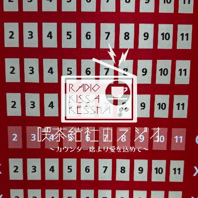 喫茶結社のラジオ#261 「映画観ようや」 喫茶結社のラジオ#261 「映画観ようや」