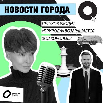 Петухов уходит. Природа возвращается. Ход королевы. Новости города О