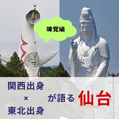 あのスープ、仙台でも売ってたの！？　果実に刺身に、東北でも食い倒れ〈関西×東北出身者が語る仙台談義〉#65