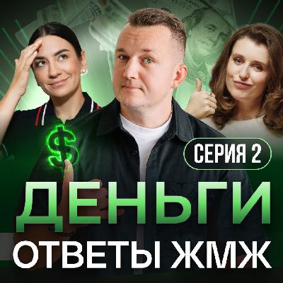 Ответы ЖМЖ эпизод #48 — Про ДЕНЬГИ. Почему стыдно брать деньги, Как не ссориться из-за денег Ответы ЖМЖ эпизод #48 — Про ДЕНЬГИ. Почему стыдно брать деньги, Как не ссориться из-за денег