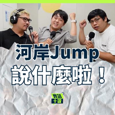 EP165|說什麼啦!|身為板橋人一開始還滿喜歡新北耶誕城的?板橋可是早午餐跟居酒屋的一級戰區/河岸Jump EP165|說什麼啦!|身為板橋人一開始還滿喜歡新北耶誕城的?板橋可是早午餐跟居酒屋的一級戰區/河岸Jump