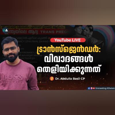 ട്രാൻസ്ജൻഡർ: വിവാദങ്ങൾ തെളിയിക്കുന്നത്.. | Dr. Abdulla Basil CP | Transgender | Controversies