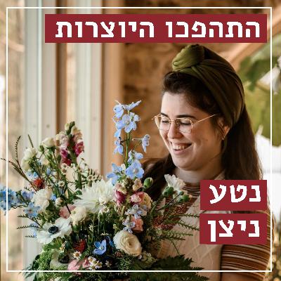 בדרך לחתונה | נטע ניצן - מעצבת פרחים בחתונות | התהפכו היוצרות