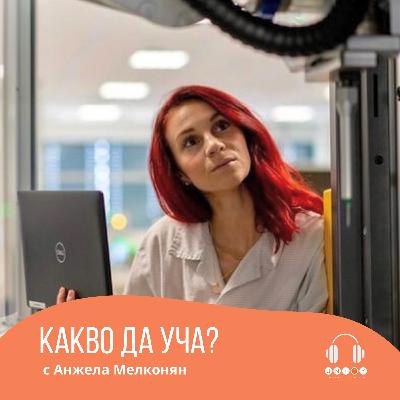 #35 ЗА УСПЕШНИТЕ ЖЕНИ В IT ИНДУСТРИЯТА с Анжела Мелконян #35 ЗА УСПЕШНИТЕ ЖЕНИ В IT ИНДУСТРИЯТА с Анжела Мелконян