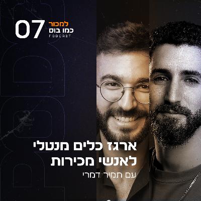 פרק 7 - ארגז כלים מנטלי לאנשי מכירות עם תמיר דמרי