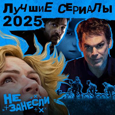 Лучшие сериалы 2025 года: Pluribus, «Переходный возраст», «Андор», «Киностудия», «Очень странные дела», «Декстер: Воскрешение» и другие хиты