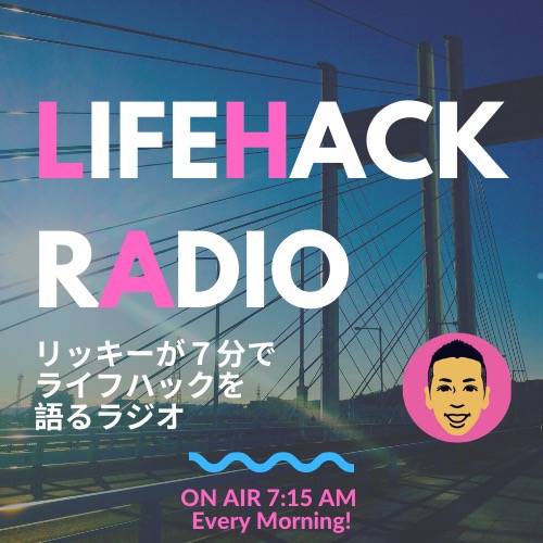 リッキーの７分ライフハックラジオ