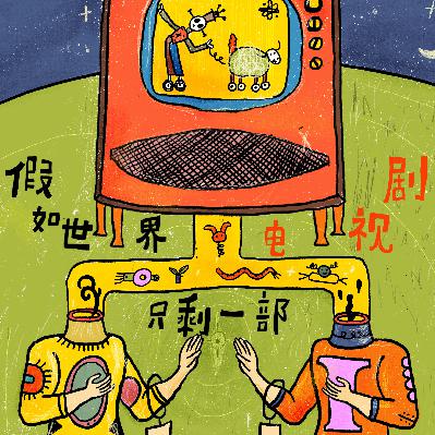 假如世界只剩一部電視劇by W野狗不用上班電台No.157