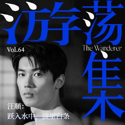 Vol.64 汪顺:跃入水中,浪里白条 Vol.64 汪顺:跃入水中,浪里白条