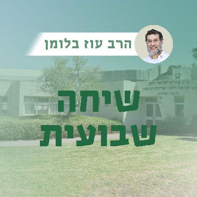 נחמו נחמו עמי | הרב עוז בלומן