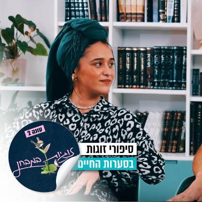 "ויתרתי על עצמי בקשר": זוגיות במבחן, הפעם עם ציפורה ונהוראי עייש "ויתרתי על עצמי בקשר": זוגיות במבחן, הפעם עם ציפורה ונהוראי עייש
