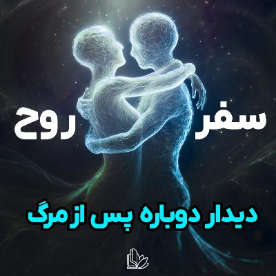 بعد از مرگ کجا میریم و چه کسانی را میبینیم؟