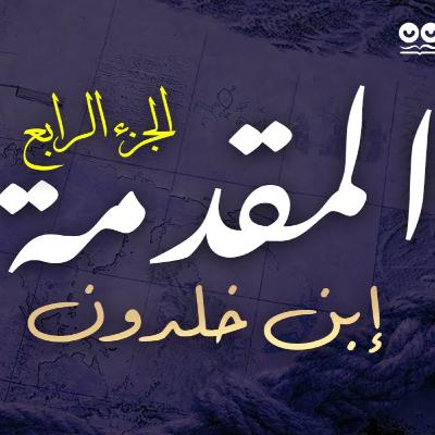 المقدمة لابن خلدون - الجزء الرابع: في الأمصار والعمران الحضري - كتاب مسموع المقدمة لابن خلدون - الجزء الرابع: في الأمصار والعمران الحضري - كتاب مسموع