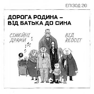 Епізод 20. Дорога родина – від батька до сина. Сімейні драми від Reddit