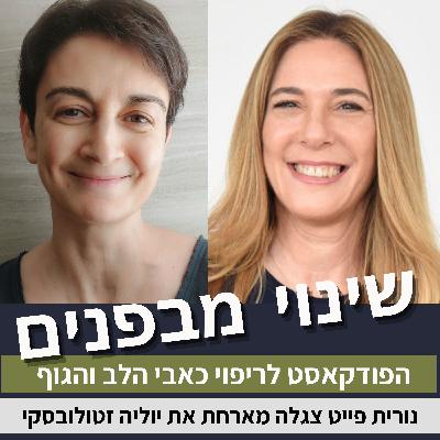 פרק 91: איך לאמן את המוח להפסיק לייצר כאב כרוני? עם יוליה זטולובסקי פרק 91: איך לאמן את המוח להפסיק לייצר כאב כרוני? עם יוליה זטולובסקי