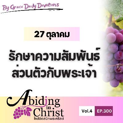 EP. 300 รักษาความสัมพันธ์ส่วนตัวกับพระเจ้า | 27 ตุลาคม EP. 300 รักษาความสัมพันธ์ส่วนตัวกับพระเจ้า | 27 ตุลาคม
