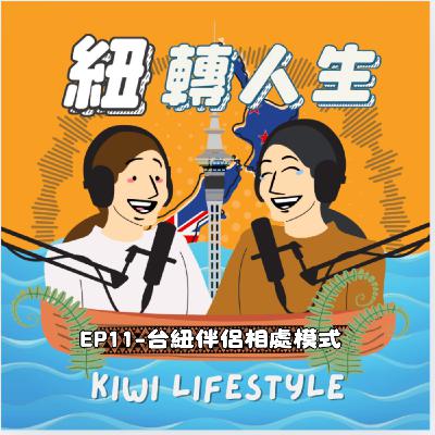 EP12-紐西蘭 vs. 台灣，伴侶相處模式大不同！