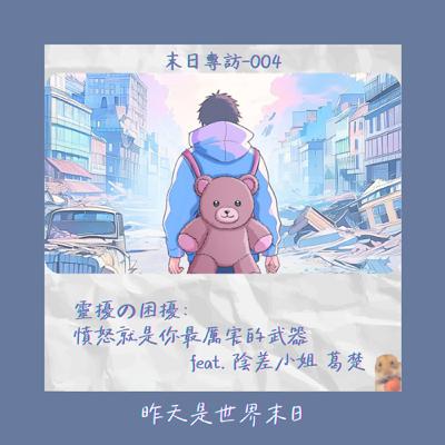 末日專訪 - 靈擾の困擾:憤怒就是你最厲害的武器|StillHere 032 ft. 陰差小姐 葛楚 🎶 末日專訪 - 靈擾の困擾:憤怒就是你最厲害的武器|StillHere 032 ft. 陰差小姐 葛楚 🎶