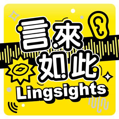 EP3. Feat. 周昭廷：生成語言學升起來！生成語言學在人工智能時代的發展願景